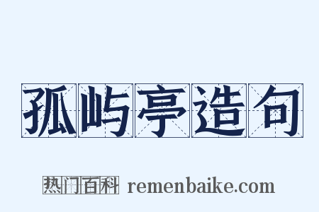 孤屿亭造句是什么意思的图片